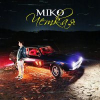 Miko - Четкая слушать песню