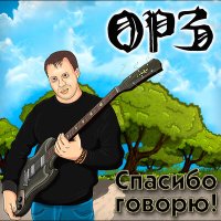 ОРЗ - Облака слушать песню