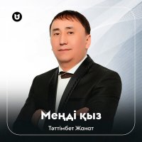 Тәттімбет Жанат - Меңді қыз слушать песню