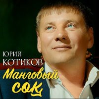 Юрий Котиков - Манговый сок слушать песню