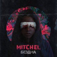 Mitchel - Бездна слушать песню