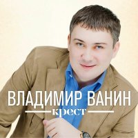 Владимир Ванин - Крест слушать песню