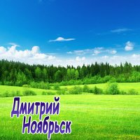 Дмитрий Ноябрьск - Целую, Весна слушать песню