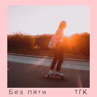 Без Пяти - ТГК слушать песню