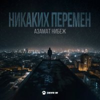 Азамат Нибеж - Никаких перемен слушать песню