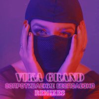 Vika Grand - Сопротивление бесполезно слушать песню