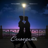 Pritulenko, Romanova - Сеньорита слушать песню