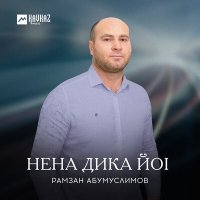 Рамзан Абумуслимов - Нена дика йоl слушать песню