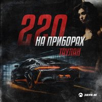 Таулан - 220 на приборах слушать песню