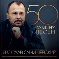 Ярослав Сумишевский - Свет маяка слушать песню