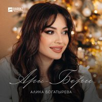 Алика Богатырёва - Ары-Бери слушать песню