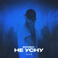 Bombay - Не усну слушать песню