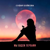 София Бойкова - Мы будем первыми слушать песню