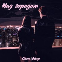 Cheta, Sleep - Над городом слушать песню