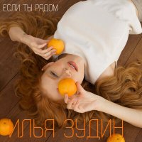 Илья Зудин - Если ты рядом слушать песню