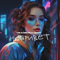 TIM.KOMBAROV, Serpo - Ну, привет слушать песню