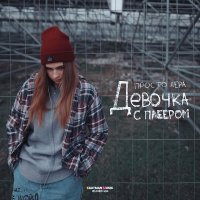 просто Лера - Девочка с плеером слушать песню