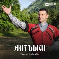 Таулан Батчаев - Алгъыш (Пожелания на свадьбу) слушать песню