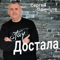 Сергей Одинцов - Достала слушать песню