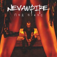 NeVampire - Под откос слушать песню