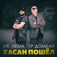 Mr.NËMA, гр.Домбай - Хасан Пошёл слушать песню