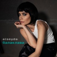 Alseyda - Балаклава слушать песню