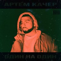 Артём Качер - Наркотик слушать песню