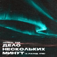 Jahmal TGK - Дело нескольких минут (3-раунд 17ib) слушать песню