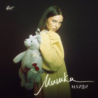 НайдИ - Мишка слушать песню