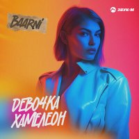 Baarni - Девочка хамелеон слушать песню