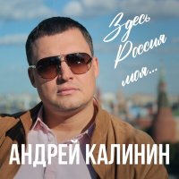 Андрей Калинин - Здесь Россия моя слушать песню