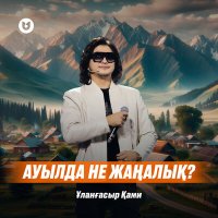 Ұланғасыр Қами - Ауылда не жаңалық? слушать песню