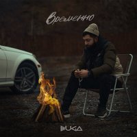 Buga - Временно слушать песню