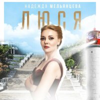 Надежда Мельянцева - Люся слушать песню