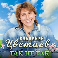 Владимир Цветаев - Так не так слушать песню