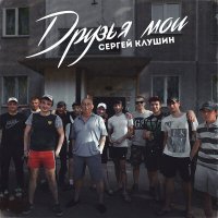 Сергей Клушин - Тридцать первое августа слушать песню