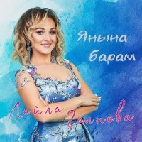 Лейла Галиева - Янына барам слушать песню