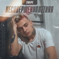 Swipe - Несовершеннолетняя слушать песню