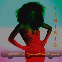 Temiris - В пустоте одинаковых дней слушать песню