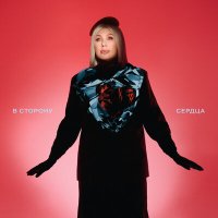 Ева Польна - В сторону сердца слушать песню