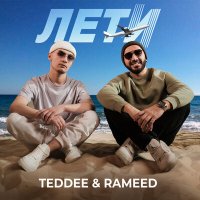 TEDDEE & RAMEED - Лети слушать песню