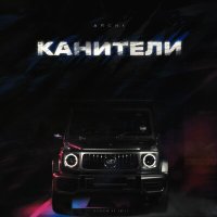 ARCHI - Канители слушать песню