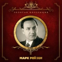 Марк Рейзен, Николай Андреевич Римский-Корсаков - Песня Варяжского гостя (Из оперы "Садко") слушать песню