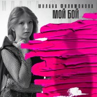 Милана Филимонова - Мой бой слушать песню