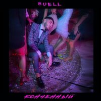 Ruell - Конченный слушать песню