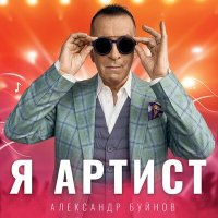 Александр Буйнов - Я артист (Danlin Remix) слушать песню