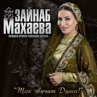 Зайнаб Махаева - Чанакан слушать песню