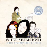 Олег Чубыкин - Sometime слушать песню