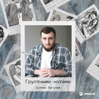 Султан Лагучев - Грустными нотами слушать песню