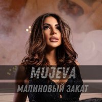 MUJEVA - Малиновый закат слушать песню